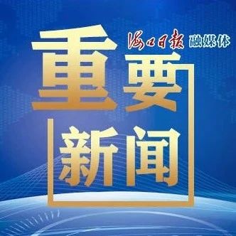 海口冼夫人文化节3月15日开幕 市民游客可赏非遗展演品民俗魅力